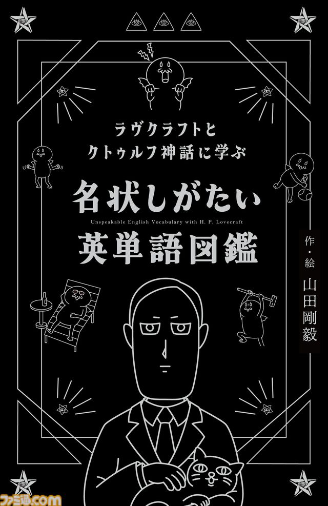 クトゥルフ神話で英語を学べる『名状しがたい英単語図鑑』が8月8日発売。中学英語レベルの必須単語からラヴクラフト作の原典に登場する難単語まで幅広く収録