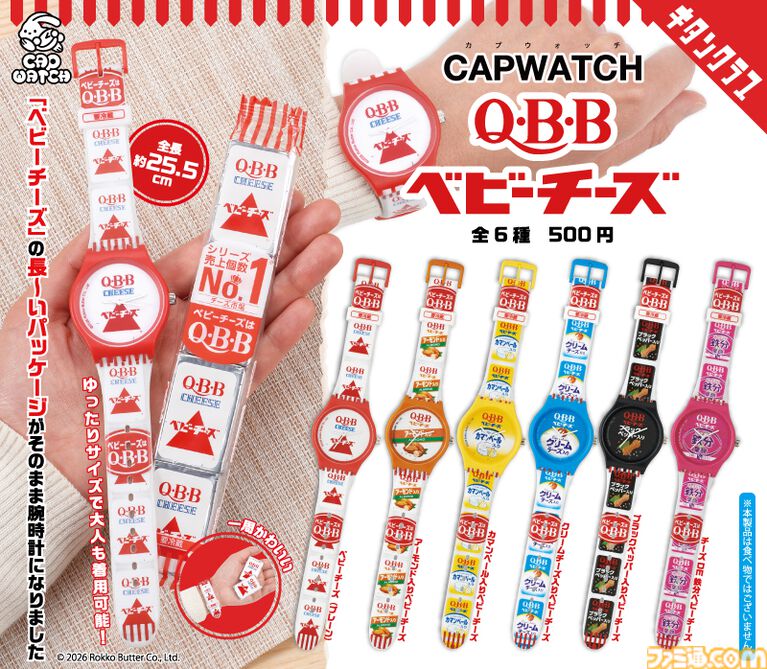 『QBBベビーチーズ』の長〜いパッケージが腕時計に。プレーンやアーモンド入りなど全6種、カプセルトイシリーズ“CAPWATCH”第1弾が8月28日発売