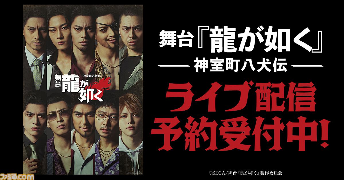 舞台『龍が如く』がDMM TVにて独占ライブ配信・アーカイブ配信決定。2公演セットを購入すると配信限定のキャストコメント映像が視聴可能に
