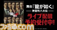 舞台『龍が如く』がDMM TVにて独占ライブ配信・アーカイブ配信決定。2公演セットを購入すると配信限定のキャストコメント映像が視聴可能に
