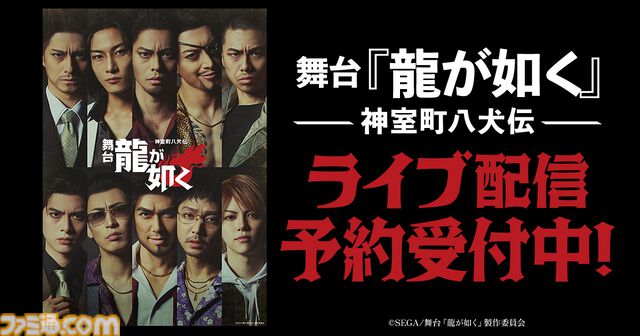 舞台『龍が如く』がDMM TVにて独占ライブ配信・アーカイブ配信決定。2公演セットを購入すると配信限定のキャストコメント映像が視聴可能に