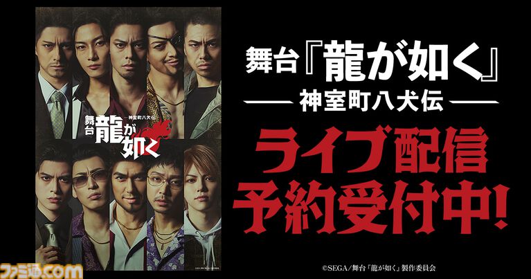 舞台『龍が如く』がDMM TVにて独占ライブ配信・アーカイブ配信決定。2公演セットを購入すると配信限定のキャストコメント映像が視聴可能に