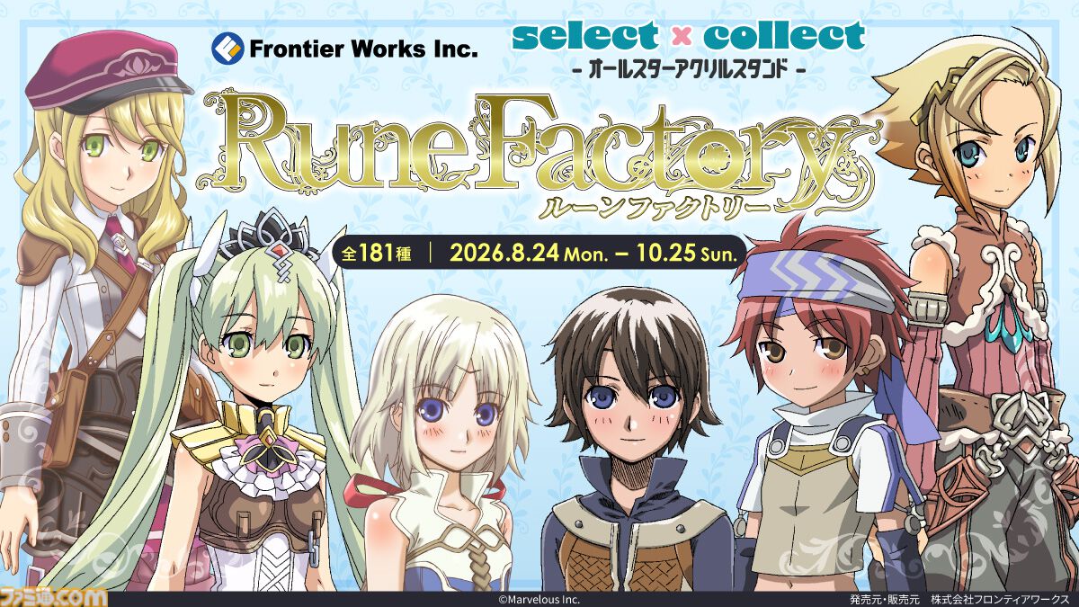 ルーンファクトリー』シリーズの新作アクスタ【全181種】が受注開始