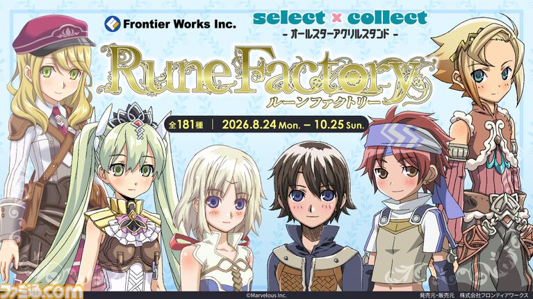 『ルーンファクトリー』シリーズの新作アクスタ【全181種】が受注開始。『新牧場物語』から『ルンファク5』まで。過去に販売された全163種のアクスタも再販