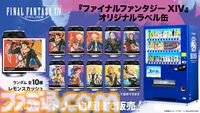 『FF14』オリジナルラベル缶のレモンスカッシュが全国のサントリー自販機で8月31日より販売開始。専用自販機も登場