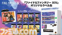 『FF14』オリジナルラベル缶のレモンスカッシュが全国のサントリー自販機で8月31日より販売開始。専用自販機も登場