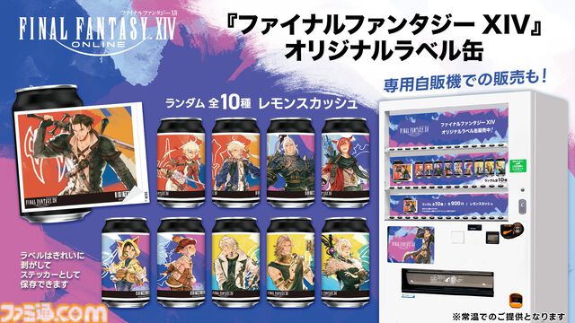 『FF14』オリジナルラベル缶のレモンスカッシュが全国のサントリー自販機で8月31日より販売開始。専用自販機も登場