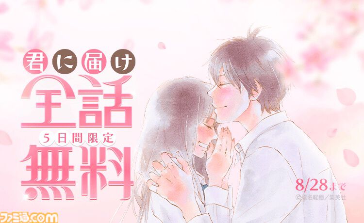 『君に届け』全30巻分が無料公開。不器用な少女・爽子の成長と恋を描く青春ストーリー、LINEマンガで8月28日までの5日間限定