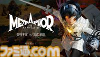 【TGS2026】アトラスブースで『ペルソナ4リバイバル』がプレイアブル出展。『メタファー』の体験型ゲームコンテンツやステージイベントも開催