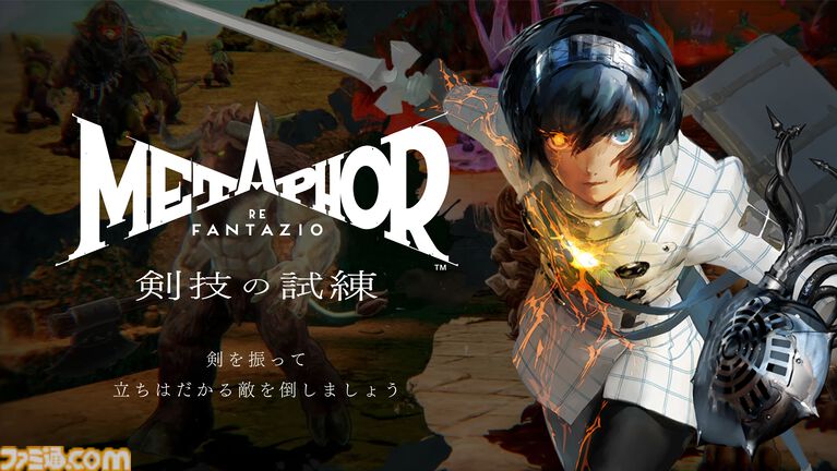 【TGS2026】アトラスブースで『ペルソナ4リバイバル』がプレイアブル出展。『メタファー』の体験型ゲームコンテンツやステージイベントも開催