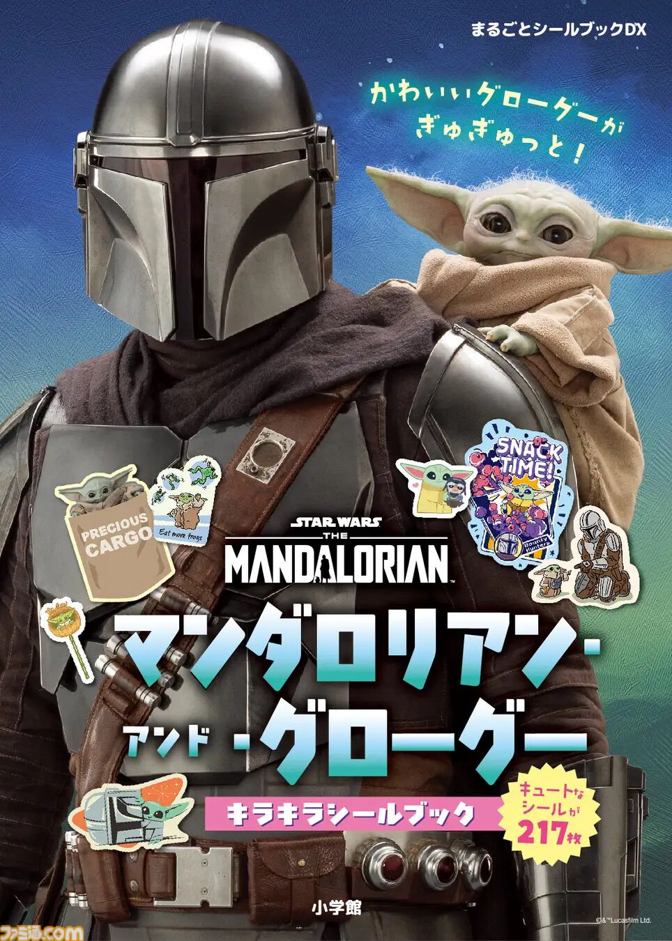 マンダロリアンとグローグー父子のシールブックが9月30日発売、実写からキュートなイラストまで揃った217枚【スター・ウォーズ】