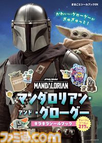 マンダロリアンとグローグー父子のシールブックが9月30日発売、実写からキュートなイラストまで揃った217枚【スター・ウォーズ】