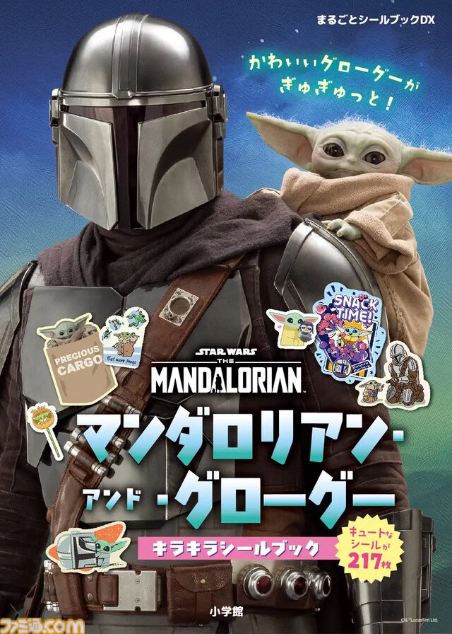 マンダロリアンとグローグー父子のシールブックが9月30日発売、実写からキュートなイラストまで揃った217枚【スター・ウォーズ】