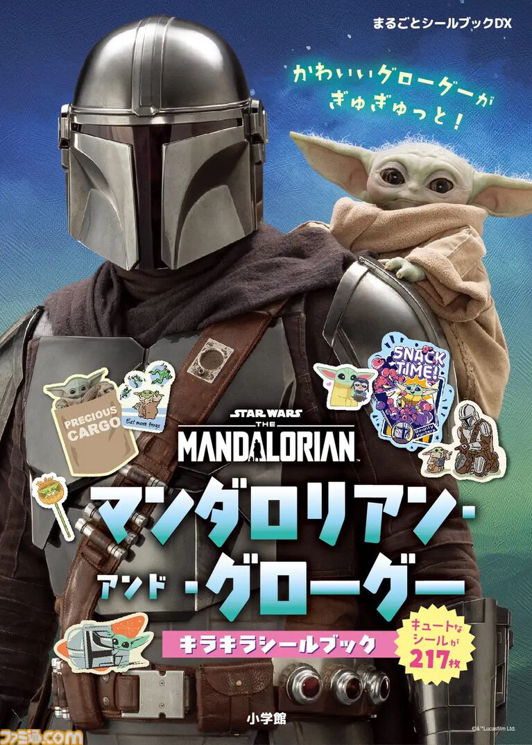 マンダロリアンとグローグー父子のシールブックが9月30日発売、実写からキュートなイラストまで揃った217枚【スター・ウォーズ】