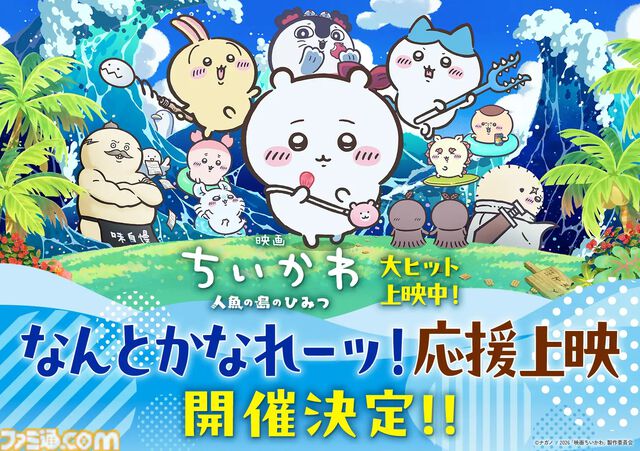 映画『ちいかわ』公開31日間で興行収入110億円突破。4DX上映が9月5日開始、セイレーンとの戦いやラップするうさぎの躍動感が味わえる
