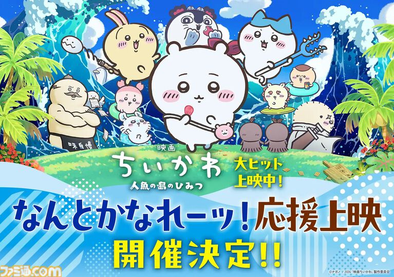 映画『ちいかわ』公開31日間で興行収入110億円突破。4DX上映が9月5日開始、セイレーンとの戦いやラップするうさぎの躍動感が味わえる