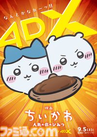 映画『ちいかわ』公開31日間で興行収入110億円突破。4DX上映が9月5日開始、セイレーンとの戦いやラップするうさぎの躍動感が味わえる