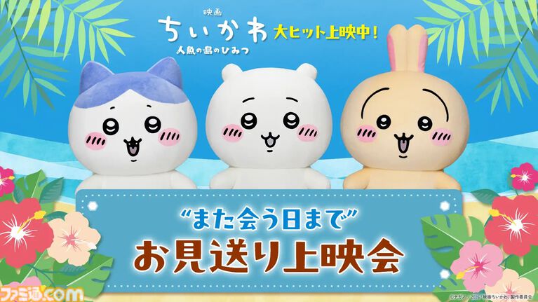 映画『ちいかわ』公開31日間で興行収入110億円突破。4DX上映が9月5日開始、セイレーンとの戦いやラップするうさぎの躍動感が味わえる