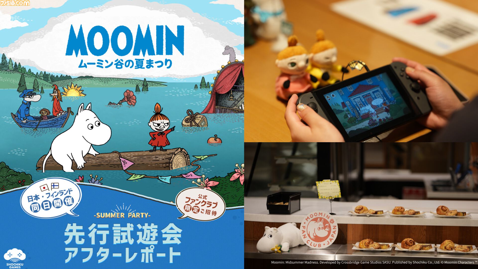 『ムーミン：ムーミン谷の夏まつり』公式ファンクラブ会員が世界最速で先行プレイ。ムーミンとリトルミイを切り替えて進むゲームシステムも紹介