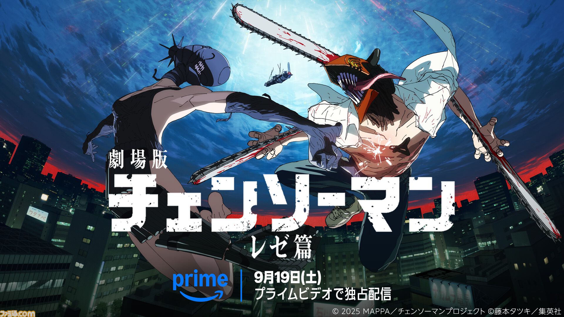 チェンソーマン レゼ篇』9月19日よりアマプラにて見放題独占配信が