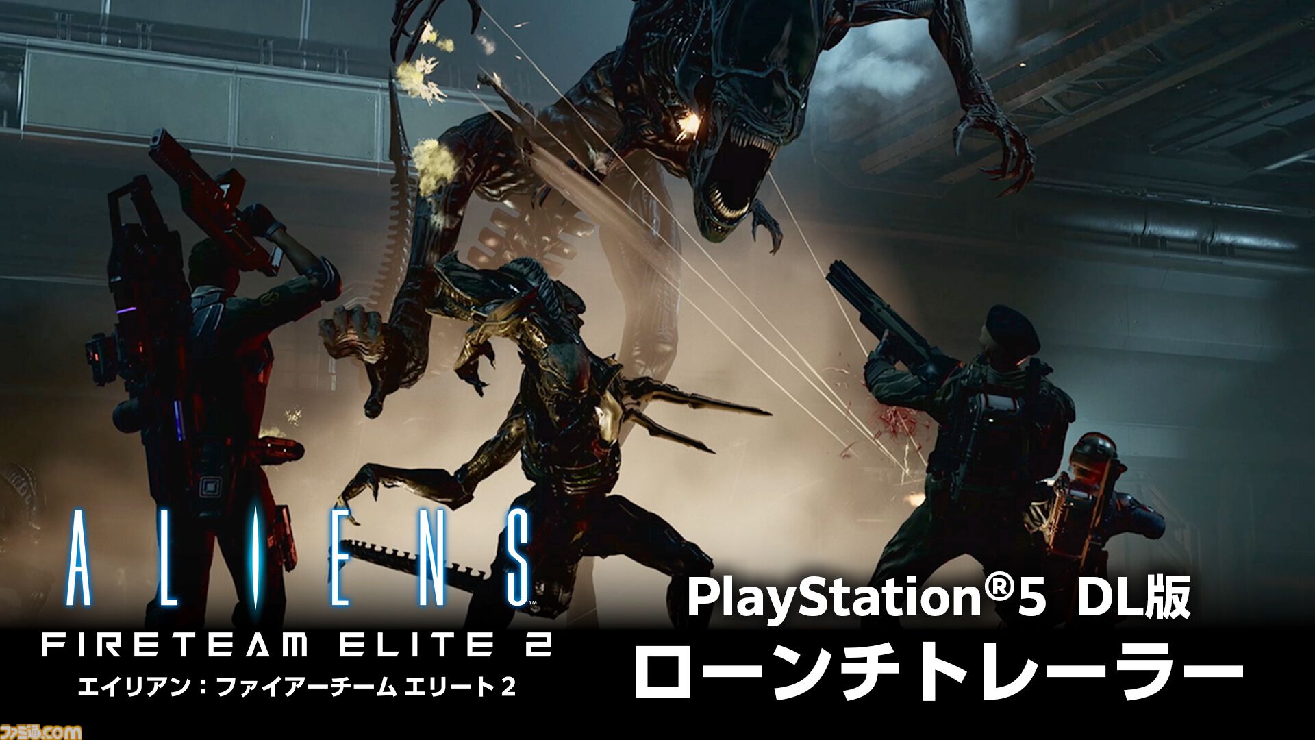 『エイリアン：ファイアーチーム エリート2』PS5DL版が本日（8/26）発売。映画『エイリアン』の世界でゼノモーフの大群に立ち向かう協力型サバイバルTPS