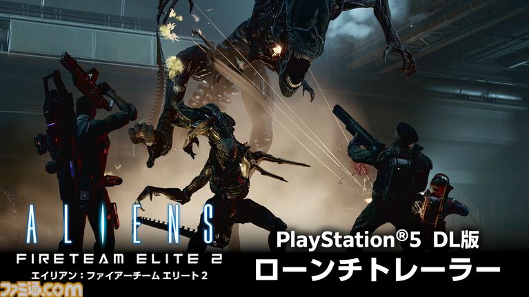 『エイリアン:ファイアーチーム エリート2』PS5DL版が本日(8/26)発売。映画『エイリアン』の世界でゼノモーフの大群に立ち向かう協力型サバイバルTPS
