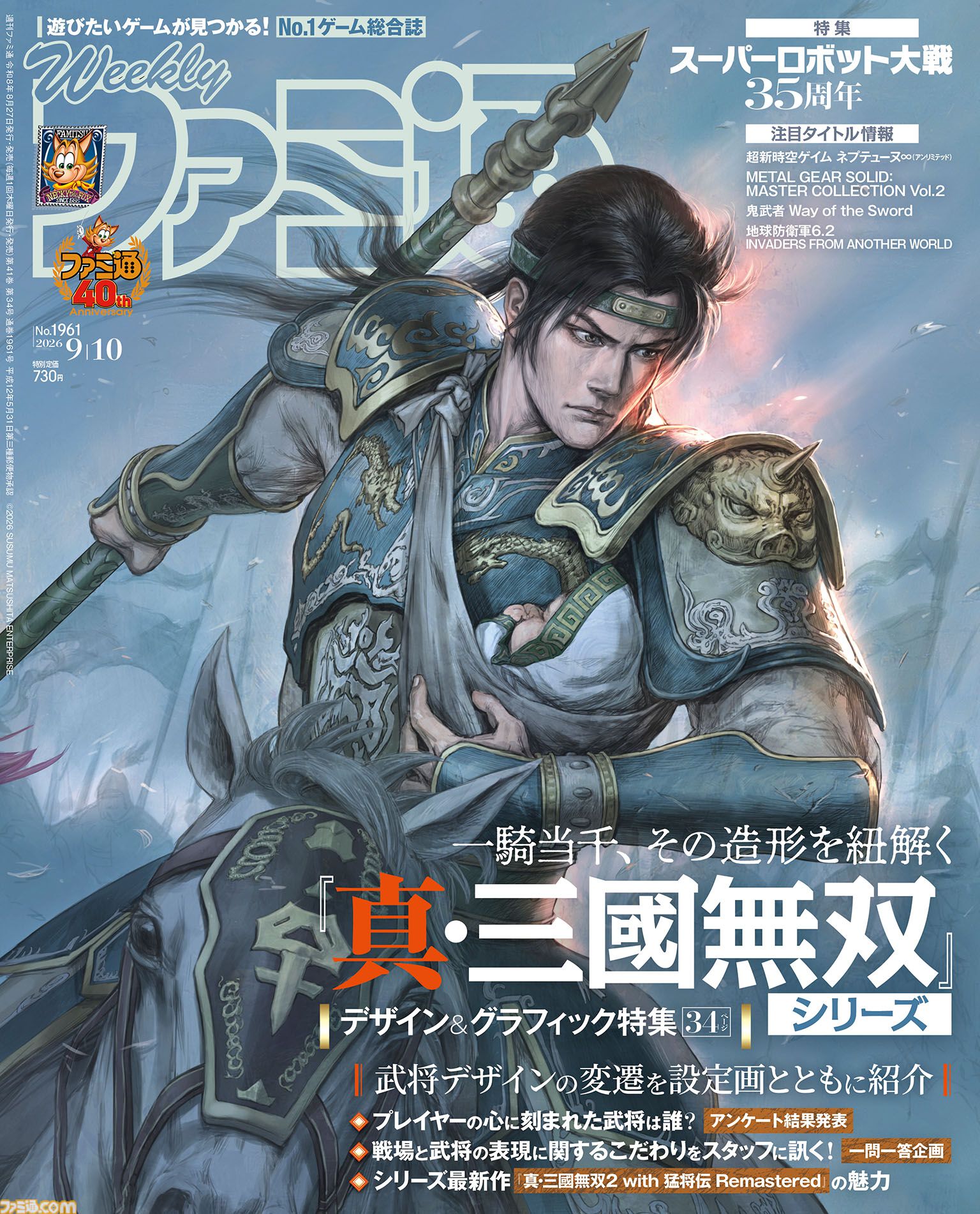 『真・三國無双』デザイン＆グラフィック特集！ 『スパロボ』永井豪氏、谷口悟朗氏、福田己津央氏インタビューや『EDF6.2』岡島信幸Pインタビューも必見（2026年8月27日発売）【今週の週刊ファミ通】