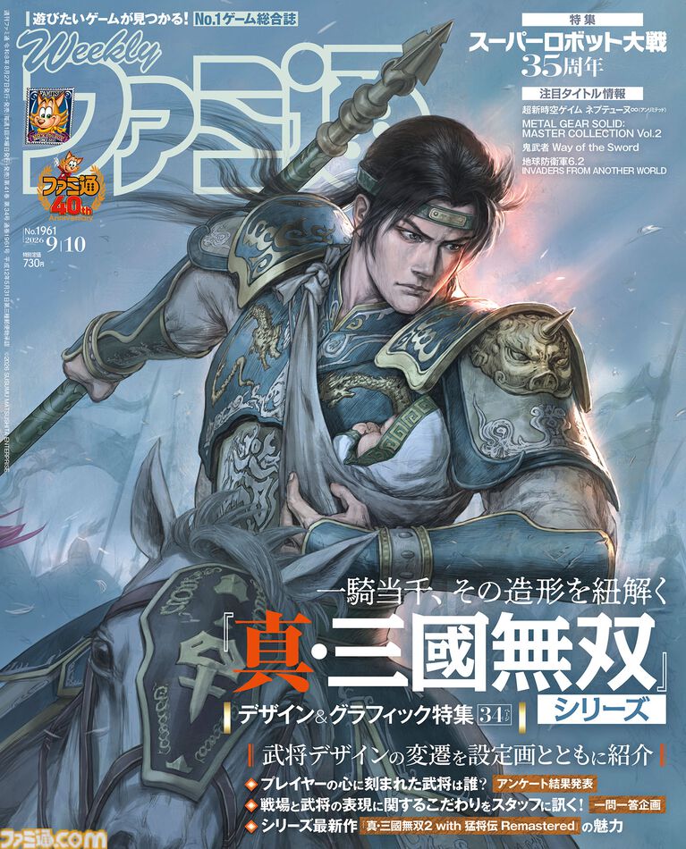 『真・三國無双』デザイン&グラフィック特集! 『スパロボ』永井豪氏、谷口悟朗氏、福田己津央氏インタビューや『EDF6.2』岡島信幸Pインタビューも必見(2026年8月27日発売)【今週の週刊ファミ通】