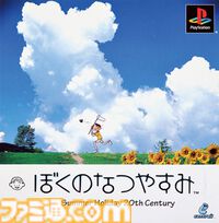 『ぼくのなつやすみ』が発売された日。小学3年生の“ボク”くんの夏休みを描いた、ノスタルジックなアドベンチャー【今日は何の日？】