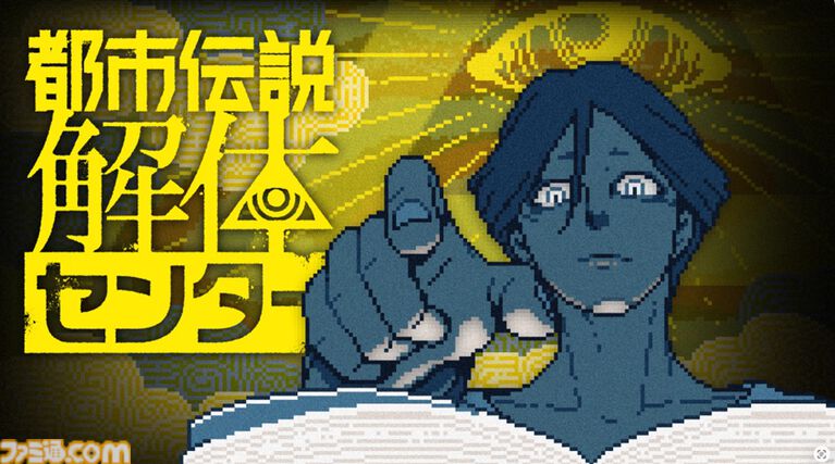 『都市伝説解体センター』リアルイベント“都市伝説解体・センター試験”がPC・スマホでいつでも体験できるアーカイブ版が発売。合格すると廻屋渉から特別な依頼が届く