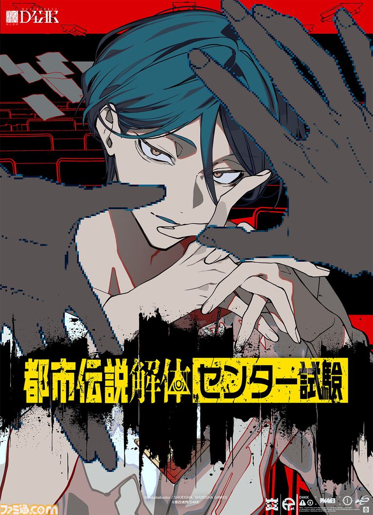 『都市伝説解体センター』リアルイベント“都市伝説解体・センター試験”がPC・スマホでいつでも体験できるアーカイブ版が発売。合格すると廻屋渉から特別な依頼が届く