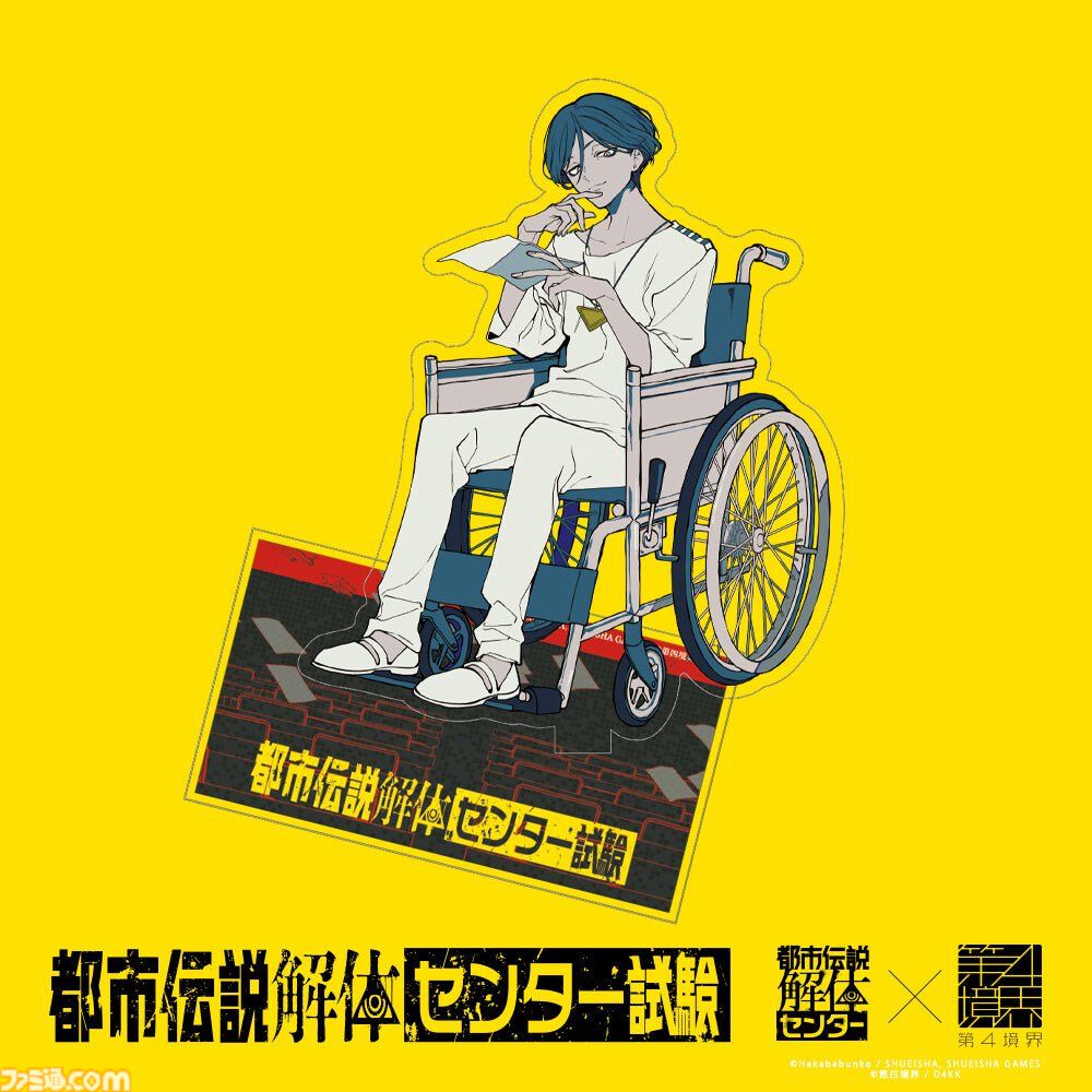 『都市伝説解体センター』リアルイベント“都市伝説解体・センター試験”がPC・スマホでいつでも体験できるアーカイブ版が発売。合格すると廻屋渉から特別な依頼が届く