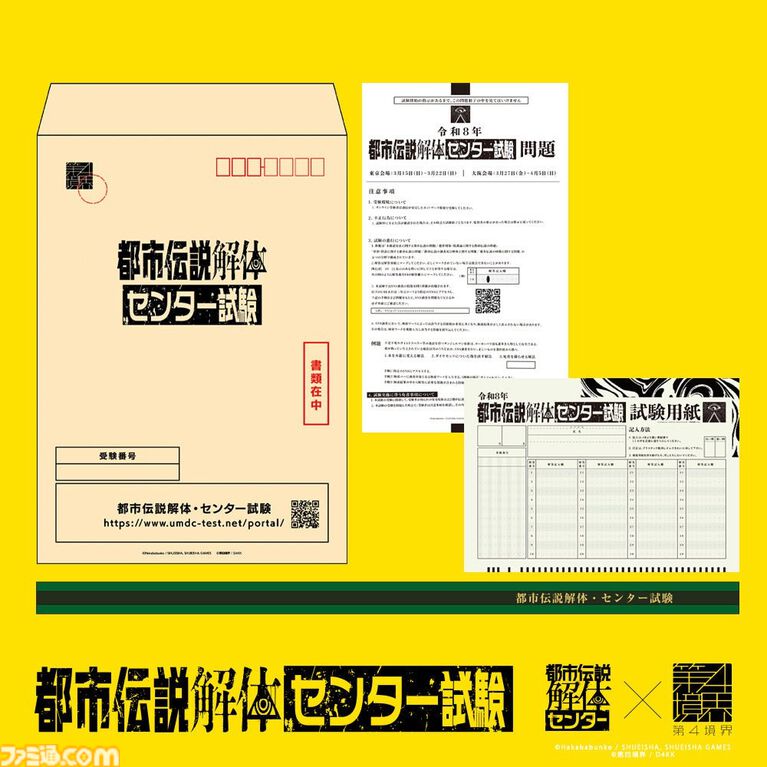 『都市伝説解体センター』リアルイベント“都市伝説解体・センター試験”がPC・スマホでいつでも体験できるアーカイブ版が発売。合格すると廻屋渉から特別な依頼が届く