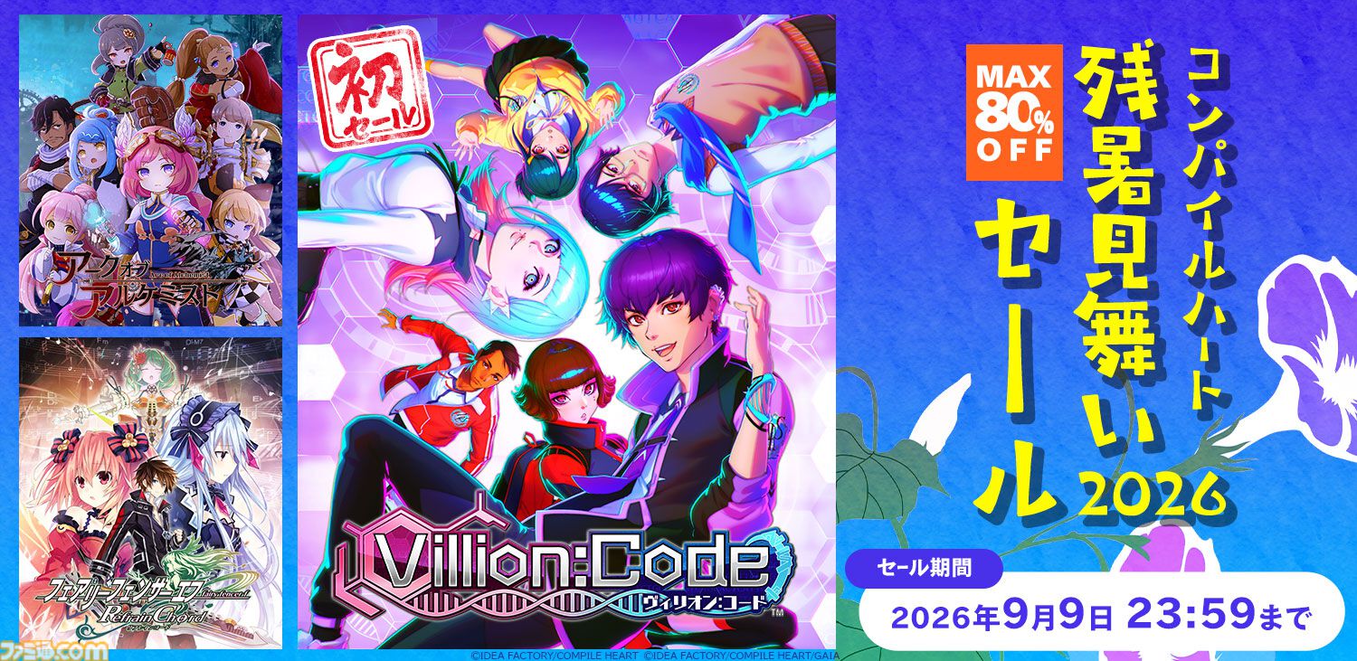 『Villion:Code』31％オフの初セール、ほか最大80％オフの“コンパイルハート残暑見舞いセール2026”が本日（8/26）より開催
