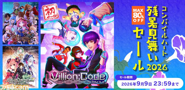 『Villion:Code』31%オフの初セール、ほか最大80%オフの“コンパイルハート残暑見舞いセール2026”が本日(8/26)より開催
