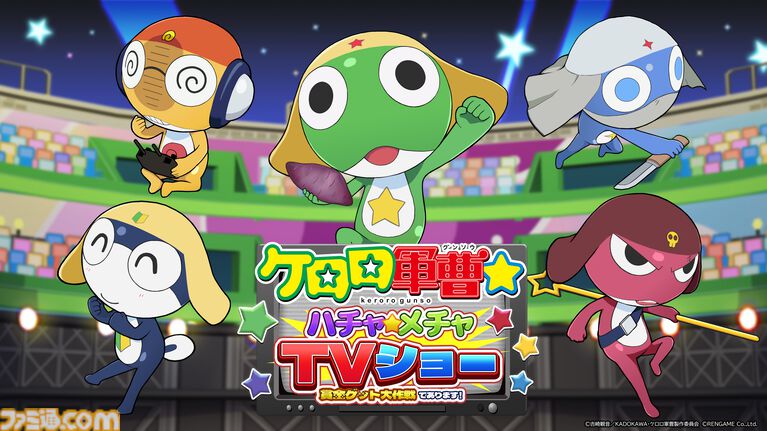 『ケロロ軍曹』新作ゲーム『ケロロ軍曹☆ハチャメチャTVショー』Switch&Steamで12月発売。直感的な操作でサクッと遊べるミニゲーム集