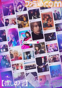 【推しの子】実写ドラマが11月28日よりプライムビデオで配信決定。12月20日からは映画公開も
