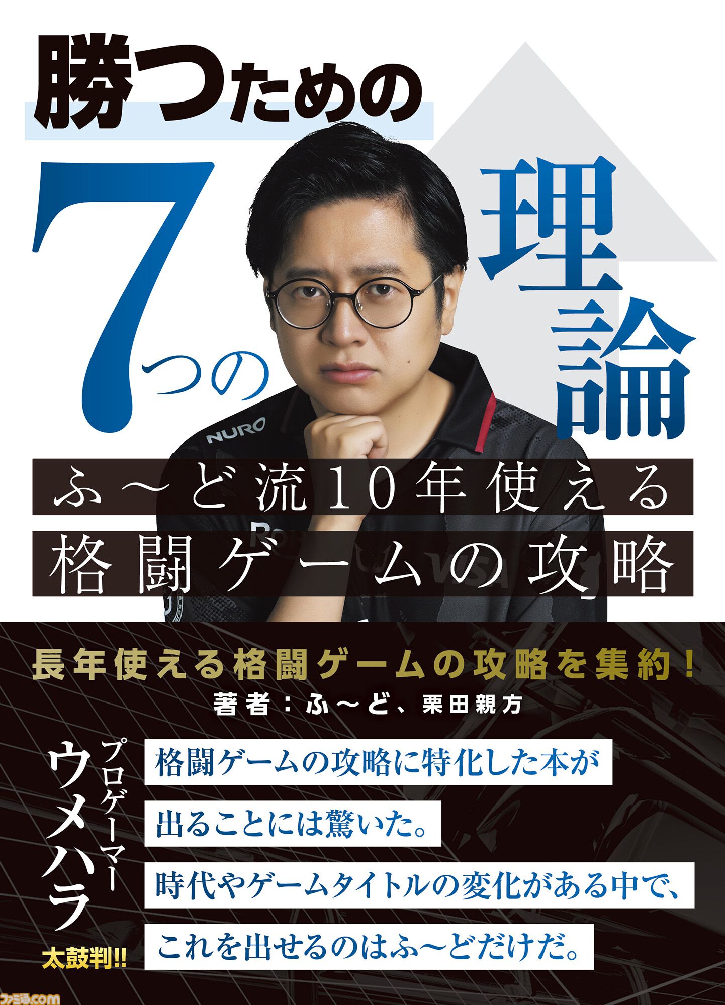 書籍『勝つための7つの理論 ふ～ど流10年使える格闘ゲームの攻略』が本日（8/27）発売。第3章“勝つための攻め”より“攻めを優先して覚える理由”を抜粋