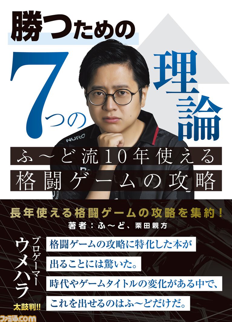 書籍『勝つための7つの理論 ふ～ど流10年使える格闘ゲームの攻略』が本日（8/27）発売。第3章“勝つための攻め”より“攻めを優先して覚える理由”を抜粋