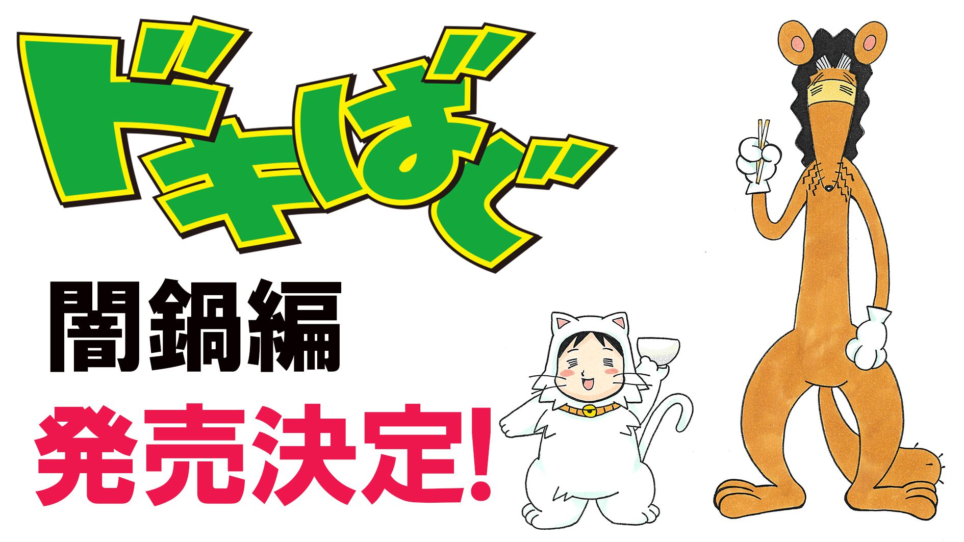 柴田亜美氏の人気作『ドキばぐ』傑作選が発売決定！ 厳選された回を再収録した“闇鍋編”が2026年11月4日に刊行。描き下ろしイラストも