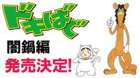 柴田亜美氏の人気作『ドキばぐ』傑作選が発売決定！ 厳選された回を再収録した“闇鍋編”が2026年11月4日に刊行。描き下ろしイラストも