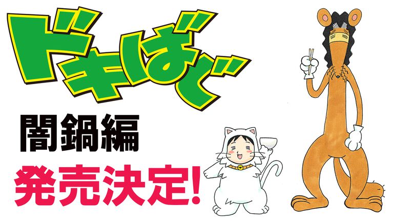 柴田亜美氏の人気作『ドキばぐ』傑作選が発売決定! 厳選された回を再収録した“闇鍋編”が2026年11月4日に刊行。描き下ろしイラストも