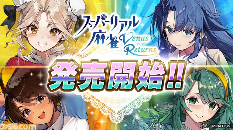 『スーパーリアル麻雀VR』本日（8/27）発売。令和に復活した伝説の麻雀ゲーム。クラファンで1690%を達成した注目作がついに解禁