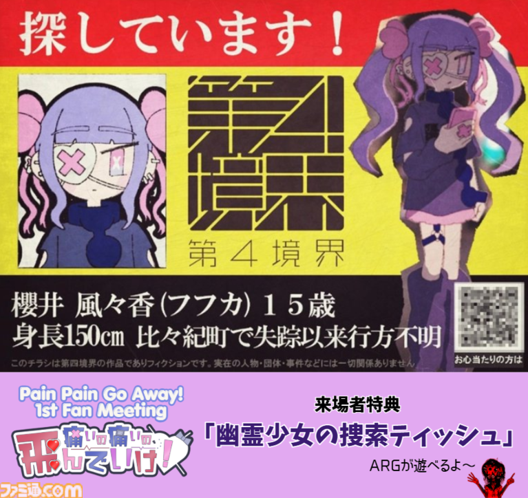 『Pain Pain Go Away!』リアルイベント一般チケットが販売開始。第四境界ARG付きティッシュや"P2GAヘッドフォン”プレゼントも