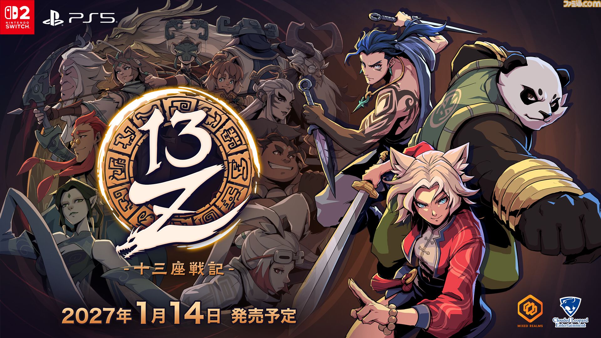 『13Z-十三座戦記-』動物の霊を宿した戦士たちが十三番目の干支を目指す3Dアクションローグライク。Switch2/PS5版が2027年1月に発売。