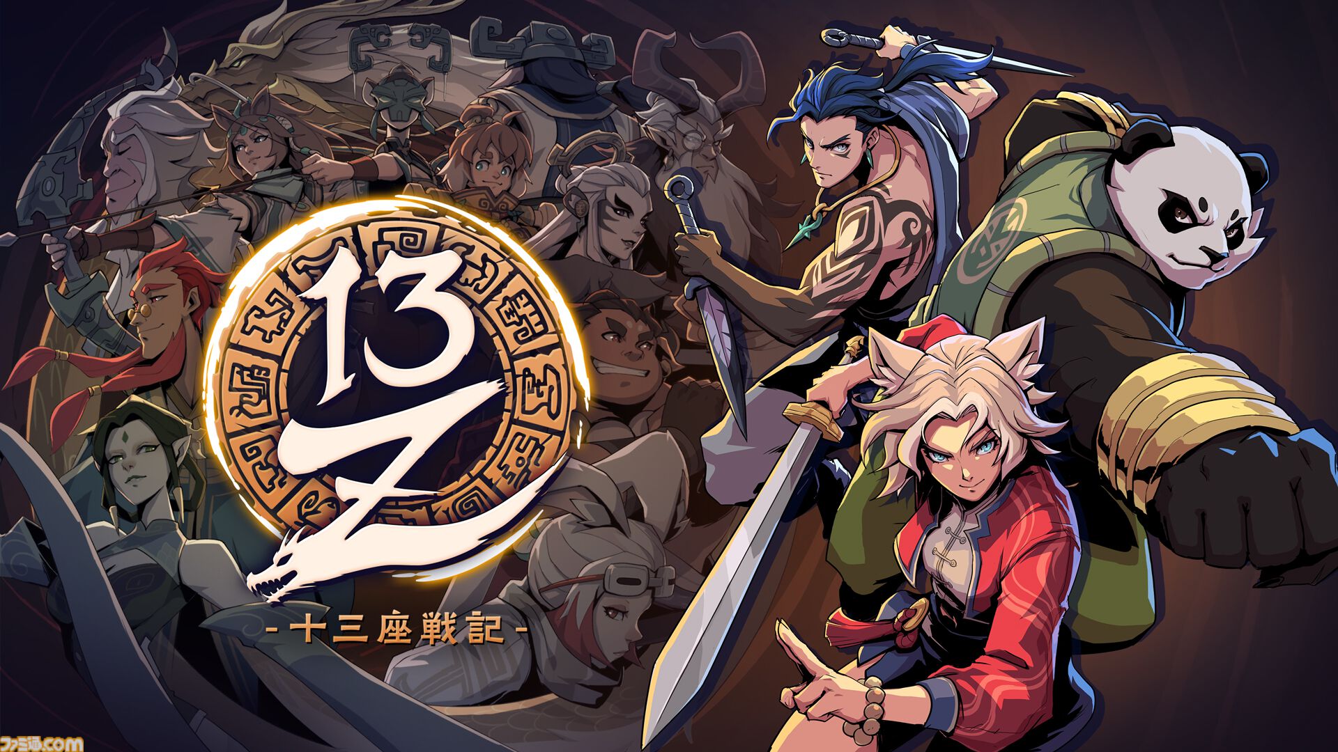 『13Z-十三座戦記-』動物の霊を宿した戦士たちが十三番目の干支を目指す3Dアクションローグライク。Switch2/PS5版が2027年1月に発売。