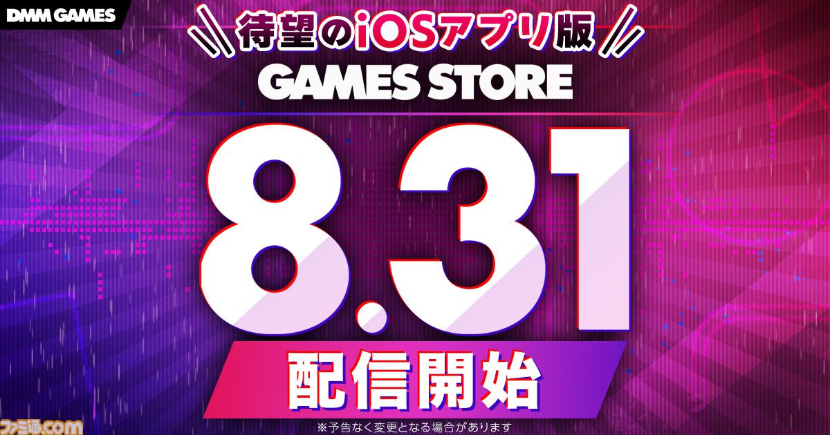 DMM GAMESのiOS版ストアアプリ“GAMES STORE”が8月31日配信。App Storeを経由せず『クルスタ』『マブガル』など遊べるように