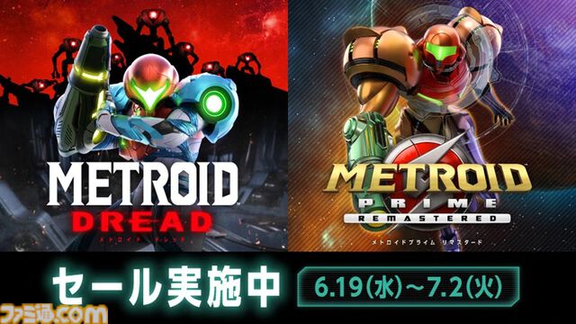 DL版『メトロイドプライム リマスタード』『メトロイド ドレッド』30％オフセール実施中。主観視点アドベンチャー、2Dアクションシリーズそれぞれがお得に