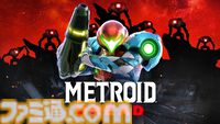 DL版『メトロイドプライム リマスタード』『メトロイド ドレッド』30％オフセール実施中。主観視点アドベンチャー、2Dアクションシリーズそれぞれがお得に