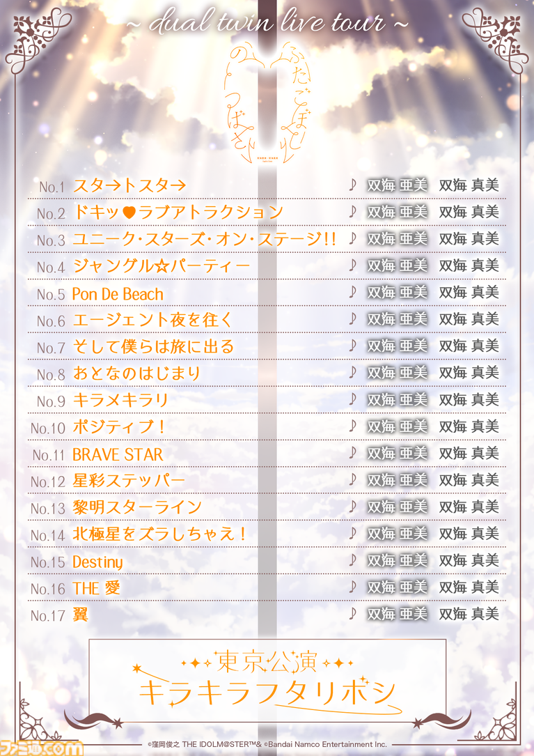 『アイマス』双海亜美・真美 twin live“ふたごぼしのつばさ”東京公演リポート。全曲ふたりでのステージで、新曲『北極星をズラしちゃえ！』でも一体感のあるパフォーマンスを披露。